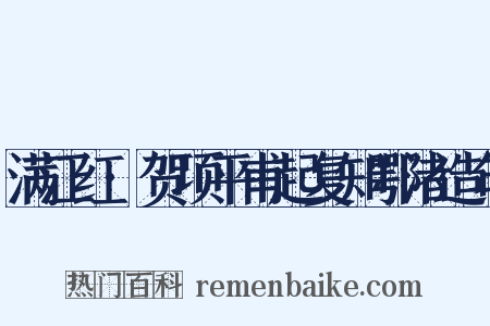 满江红·贺项平甫起复知鄂渚造句是什么意思的图片